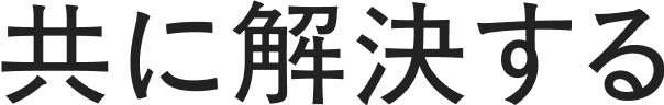 共に解決する