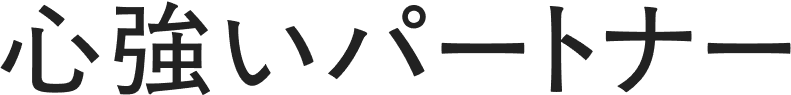 心強いパートナー